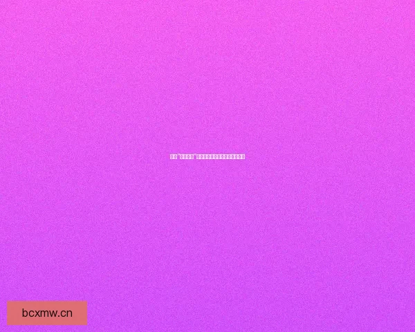 揭秘“网红黑料”：光鲜背后，是深渊还是凡尘？